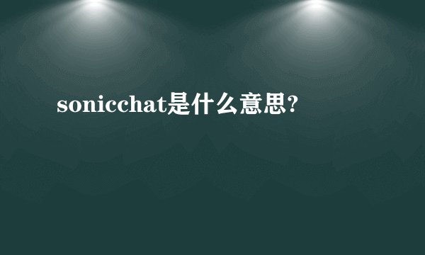 sonicchat是什么意思?