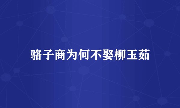 骆子商为何不娶柳玉茹