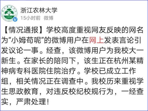 浙大农林大学女生的微博用户小姆苟呢究竟写了什么？