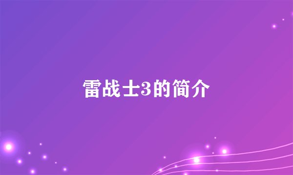 雷战士3的简介