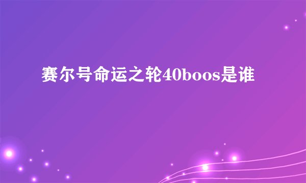 赛尔号命运之轮40boos是谁