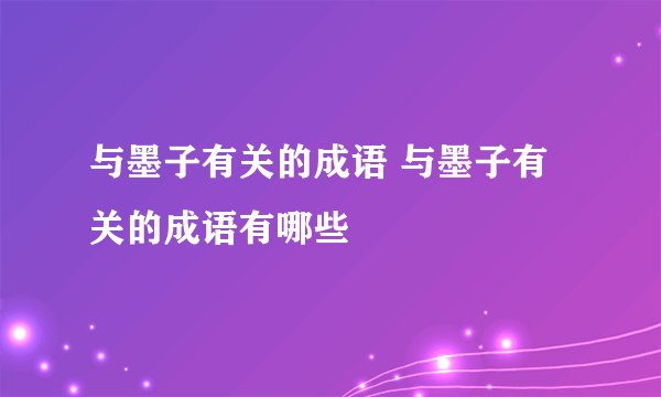 与墨子有关的成语 与墨子有关的成语有哪些