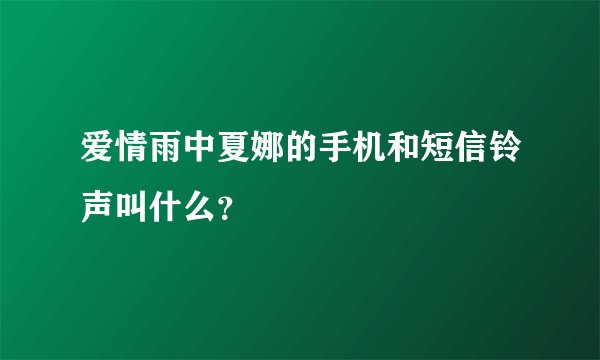 爱情雨中夏娜的手机和短信铃声叫什么？