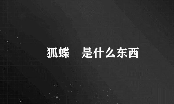 颾狐蝶蜋是什么东西