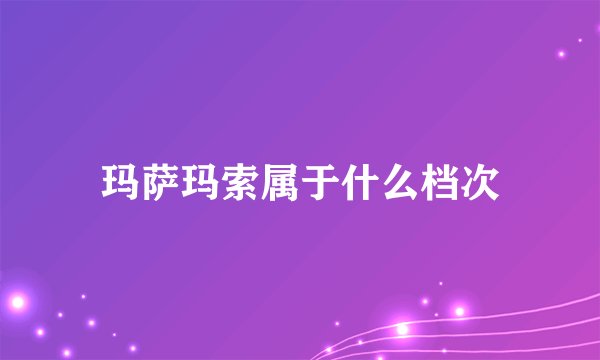 玛萨玛索属于什么档次