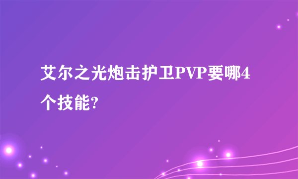 艾尔之光炮击护卫PVP要哪4个技能?