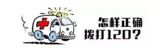 拨打120表述不清怎么办?专家对此做出了怎样的解读?