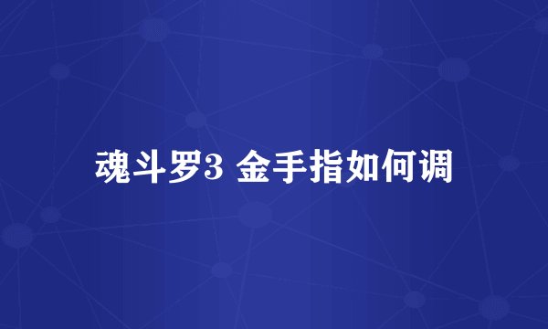 魂斗罗3 金手指如何调