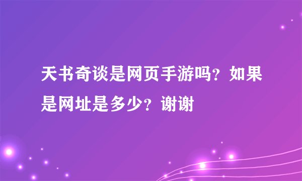 天书奇谈是网页手游吗？如果是网址是多少？谢谢