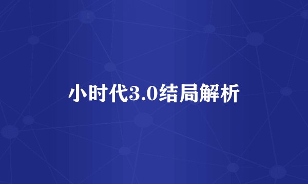 小时代3.0结局解析