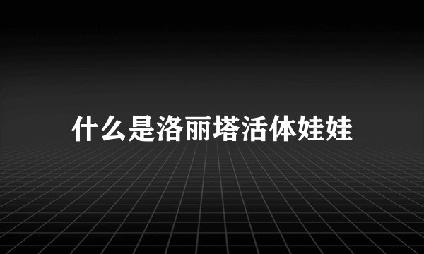 什么是洛丽塔活体娃娃