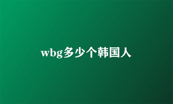 wbg多少个韩国人