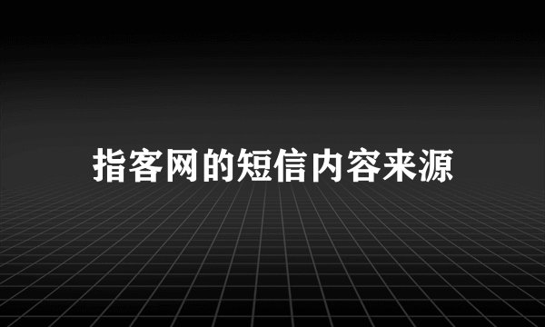 指客网的短信内容来源