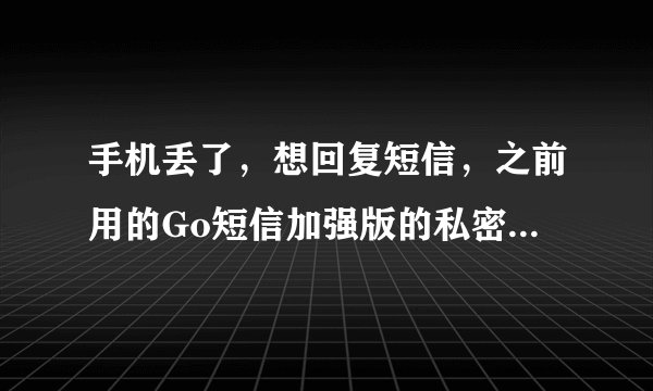 手机丢了，想回复短信，之前用的Go短信加强版的私密信箱，云端备份过，但是忘了go id