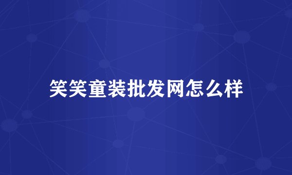 笑笑童装批发网怎么样