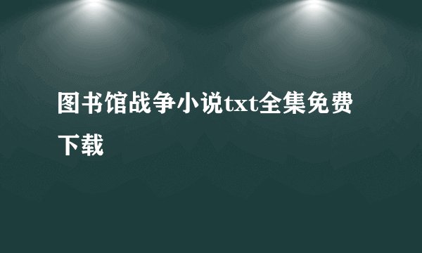 图书馆战争小说txt全集免费下载