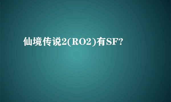 仙境传说2(RO2)有SF?