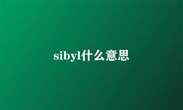 sibyl什么意思