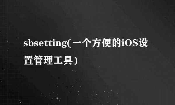 sbsetting(一个方便的iOS设置管理工具)