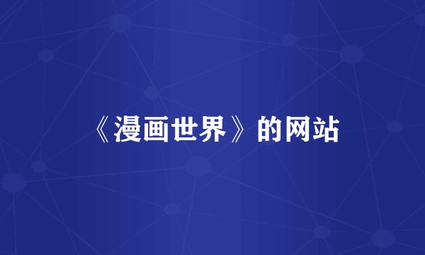 《漫画世界》的网站