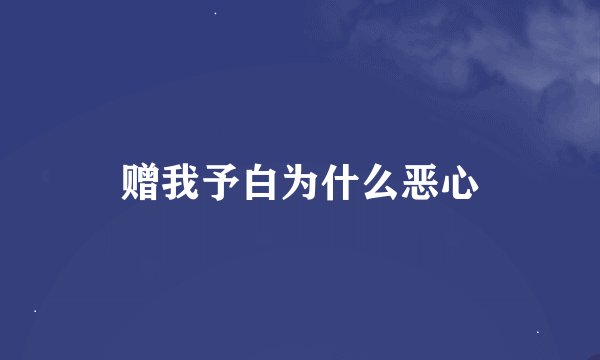 赠我予白为什么恶心