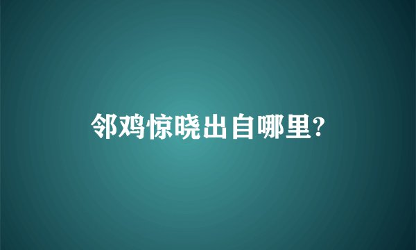 邻鸡惊晓出自哪里?