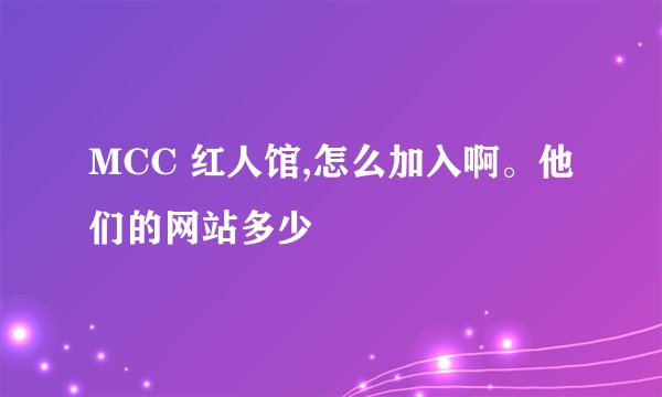 MCC 红人馆,怎么加入啊。他们的网站多少
