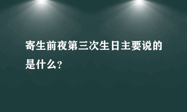 寄生前夜第三次生日主要说的是什么？