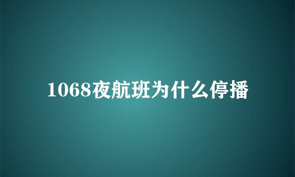 1068夜航班为什么停播