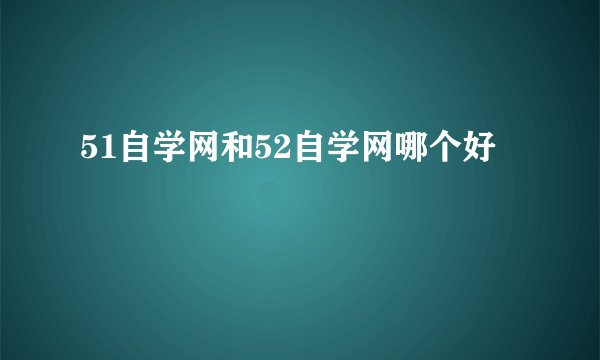 51自学网和52自学网哪个好