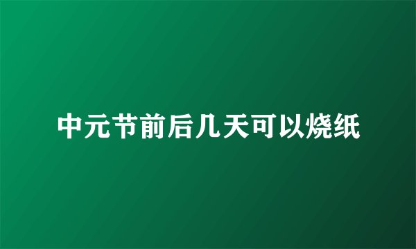 中元节前后几天可以烧纸