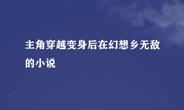 主角穿越变身后在幻想乡无敌的小说