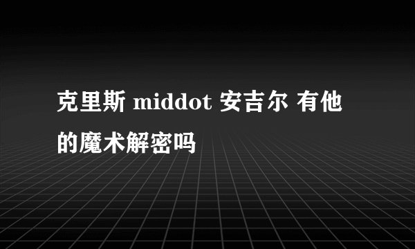克里斯 middot 安吉尔 有他的魔术解密吗
