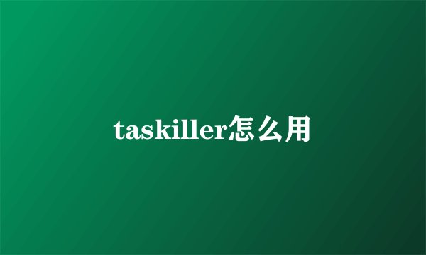 taskiller怎么用