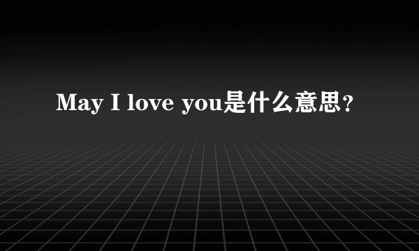 May I love you是什么意思?