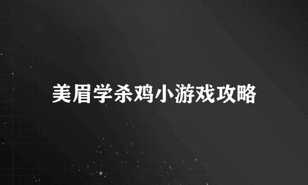 美眉学杀鸡小游戏攻略