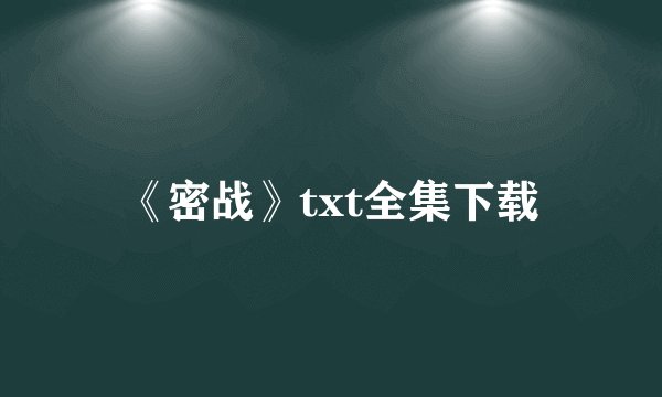 《密战》txt全集下载