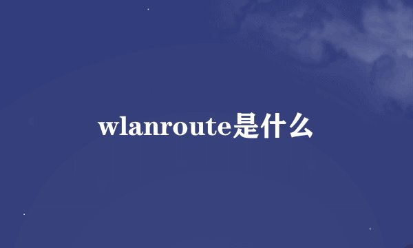 wlanroute是什么
