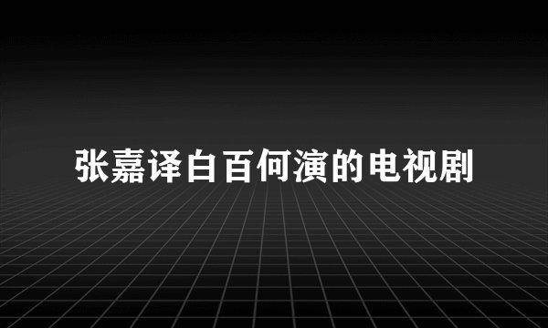 张嘉译白百何演的电视剧