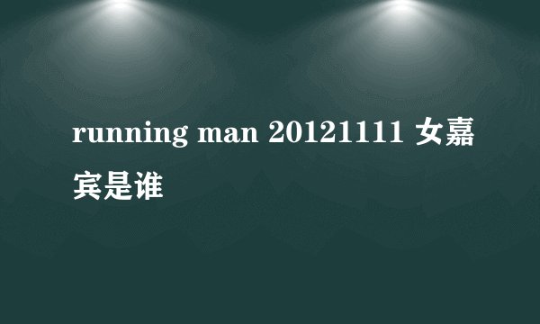 running man 20121111 女嘉宾是谁