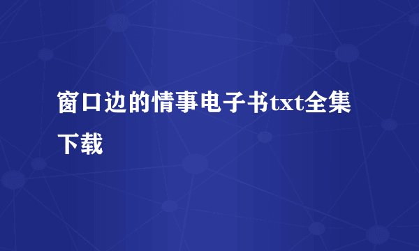 窗口边的情事电子书txt全集下载
