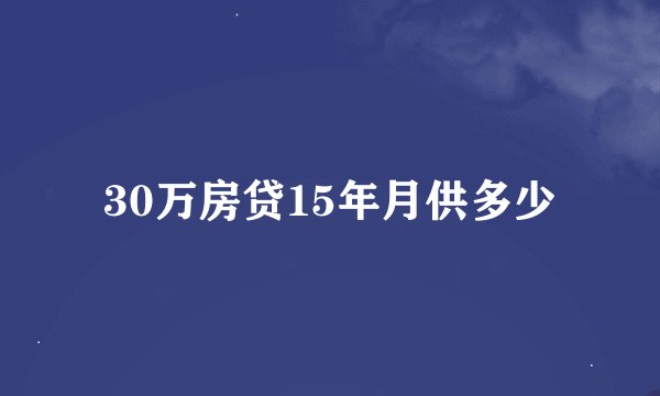 30万房贷15年月供多少