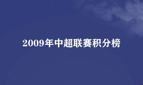 2009年中超联赛积分榜