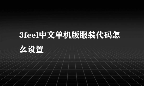 3feel中文单机版服装代码怎么设置
