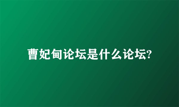 曹妃甸论坛是什么论坛?