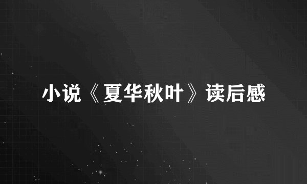 小说《夏华秋叶》读后感