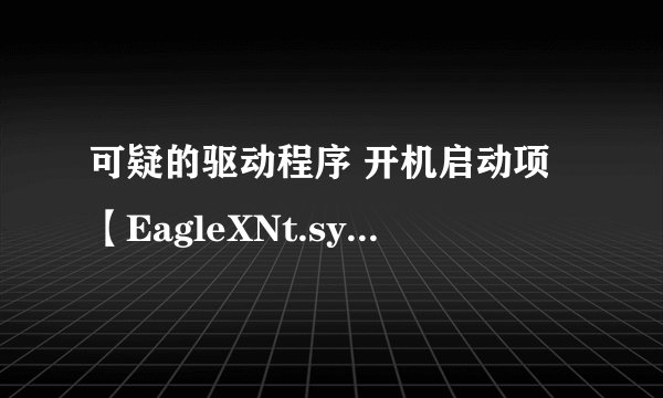 可疑的驱动程序 开机启动项【EagleXNt.sys】把 电脑网速变得很慢很慢怎么办？