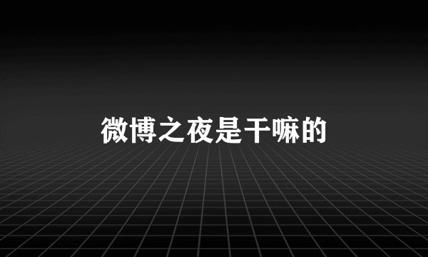 微博之夜是干嘛的