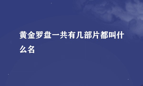 黄金罗盘一共有几部片都叫什么名