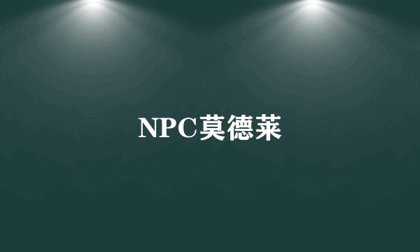 NPC莫德莱
